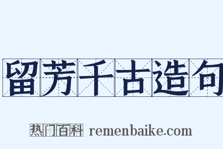 留芳千古造句是什么意思的图片